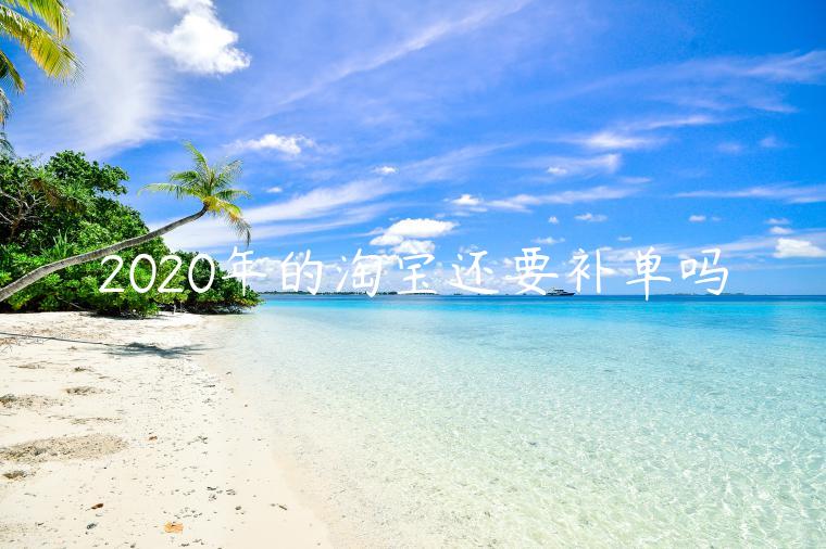 2023年的淘寶還要補(bǔ)單嗎